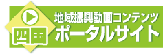 四国コンテンツ映像フェスタ2021